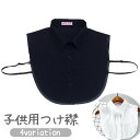 送料無料 つけ襟 キッズ ジュニア 子供用 女の子 男の子 付け襟 角襟 丸襟 無地 フェイクカラー レイヤード風 重ね着風 シャツ型 シンプル おしゃれ