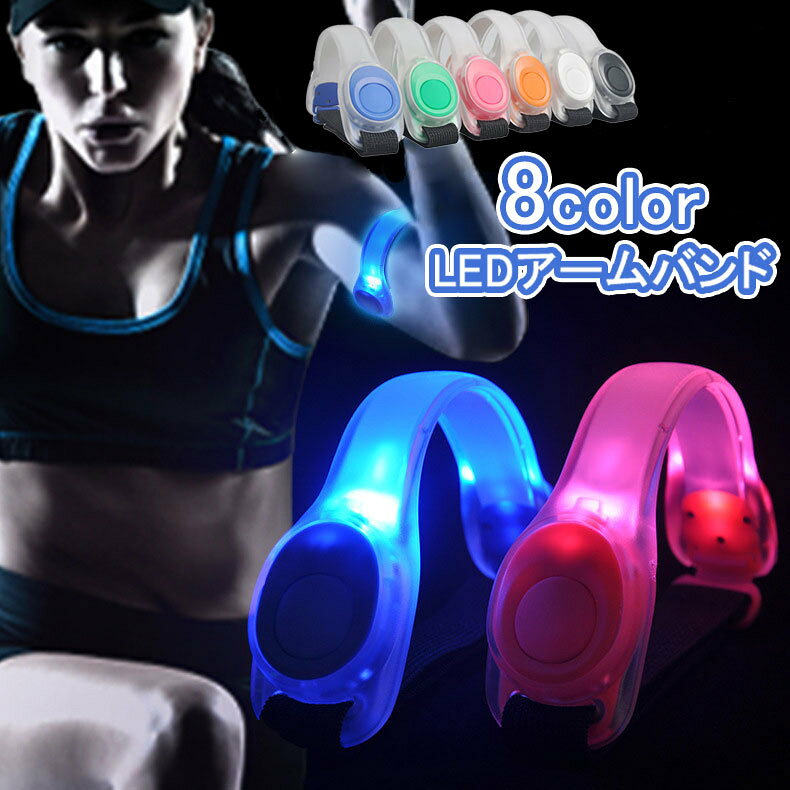 送料無料 アームバンド LEDライト 発光 電池式 反射材 シリコン 面ファスナー ジョ...