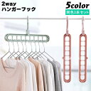 送料無料 ハンガーフック 3本セット 9穴 縦 横 2way 衣類収納 衣類整理 収納力アップ クローゼット 物干しハンガー 洗濯物干し 洋服掛け