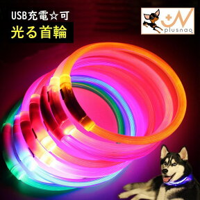 送料無料 首輪 犬用 猫用 LEDライト 光る 迷い防止 散歩 夜間安全 かっこいい 可愛い おしゃれ プレゼント ペット用品 キャット用品 USB充電 リチウム