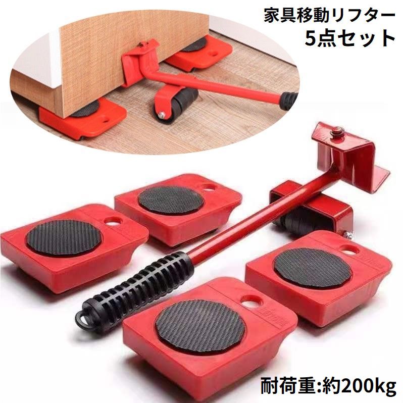 送料無料 家具移動リフター 家具リ
