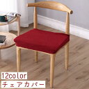 送料無料 チェアカバー インテリア雑貨 椅子カバー 30cm~50cm 背もたれなし 弾性 シンプル 無地 カラバリ豊富