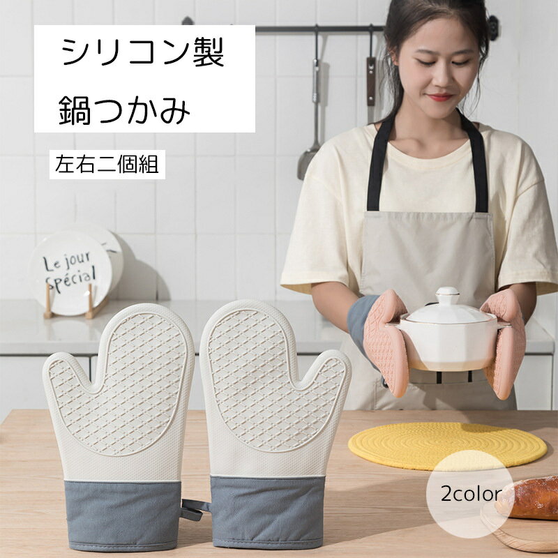 送料無料 鍋つかみ 左右二個組 キッチン用品 シリコン製 白 耐熱 滑り止め 耐水 汚れが落ちやすい オーブン 電子レンジ