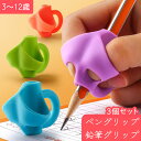 送料無料 ペングリップ 鉛筆グリップ 3個セット 子供用 筆記補正器具 筆記サポーター 筆記補助 柔らかい 疲労軽減