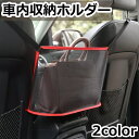 送料無料 車内収納ホルダー カー用品 車用品 車内収納 収納棚 隙間収納 バッグホルダー 車載 メッシュ ネット 取り付け簡単 軽量