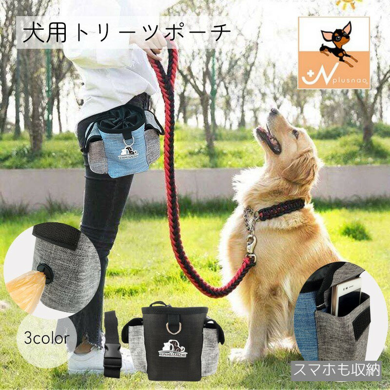 送料無料 トリーツポーチ おやつポーチ 犬用 ペット用品 D輪付き トレーニングポーチ 多機能 おでかけグッズ ゴミ袋入れ ブルー オレンジ ブラック おやつ お散歩 ごほうび