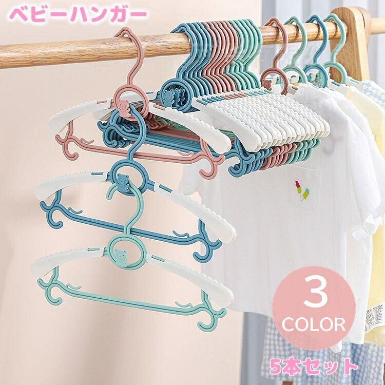 送料無料 ベビーハンガー 5本セット キッズハンガー 伸縮ハンガー 子供服用 物干し 洗濯用品 収納 7段階調節 連結 省スペース クマ 可愛い ランドリーグッズ