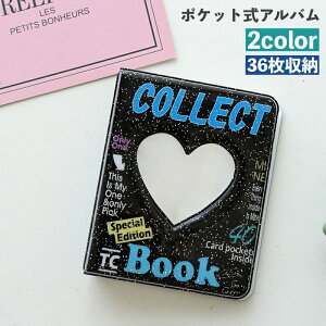 送料無料 ポケット式アルバム コレクトブック 36枚収納 トレカケース ファイル 収納 コレクトケース チェキ 写真 フォト 推し活 オタ活 ラメ ハート かわいい おしゃれ