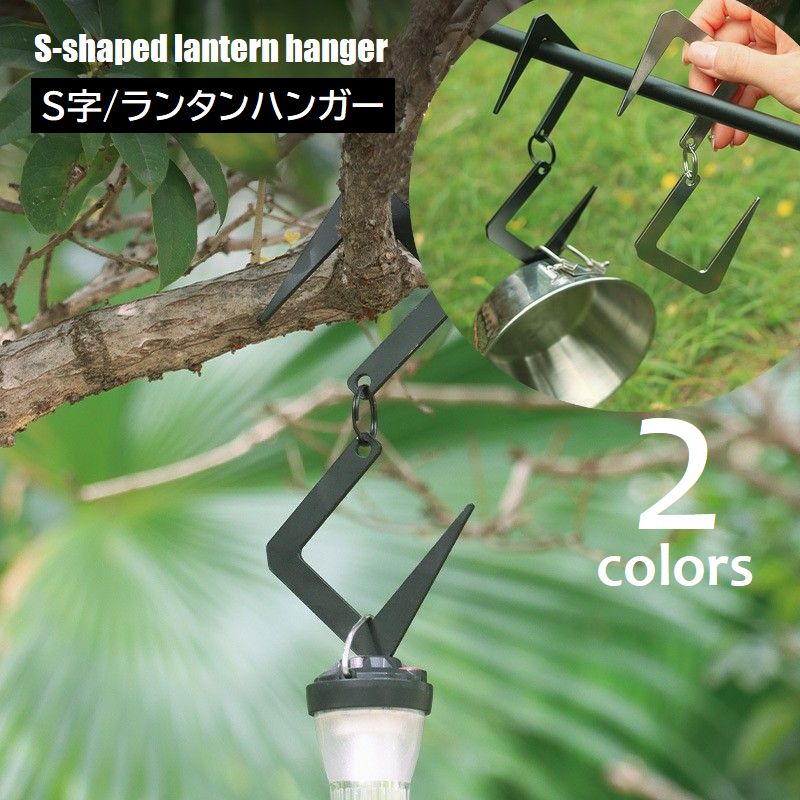 送料無料 S字フック ランタンハンガー キャンプ用品 アウトドア 吊り下げ S型 ハンガー フック ランタ..
