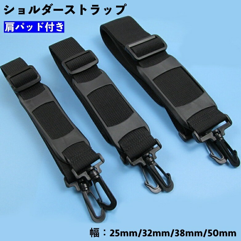 送料無料 ショルダーストラップ 肩パッド付き 斜め掛け バッグストラップ ショルダーベルト ショルダー..