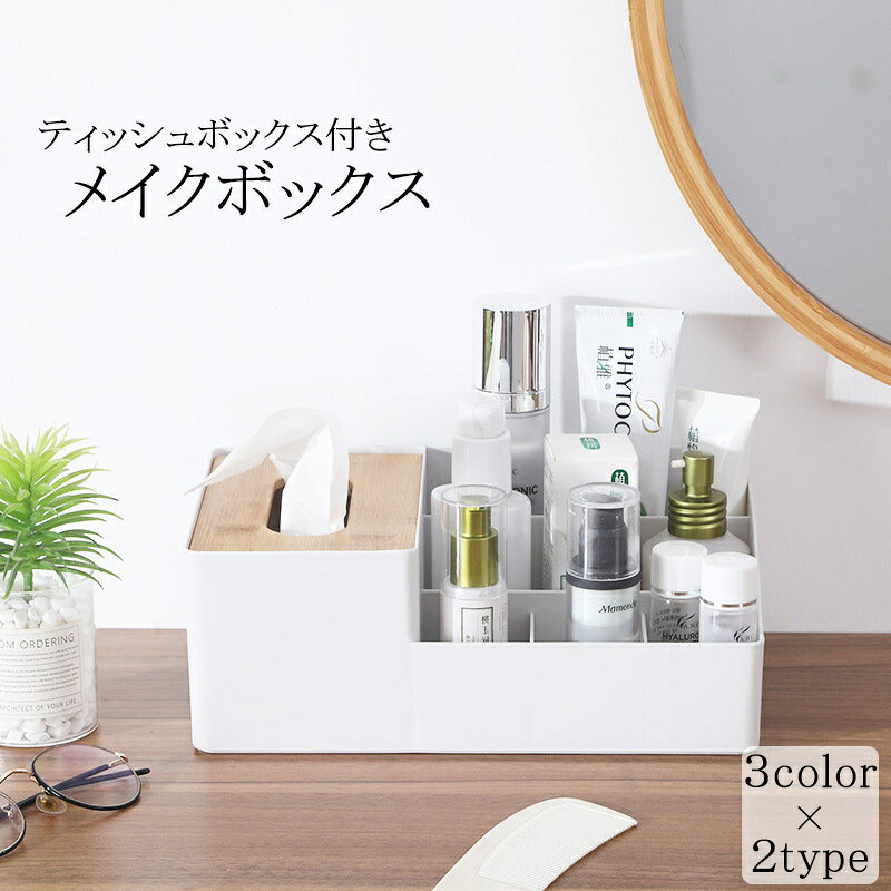 化粧品などの小物をいれることができるメイクボックス兼ティッシュボックスです。 散らかりがちな机の上もこれでスッキリ♪ ティッシュボックスの代わりに蓋がついていて 中にホコリが混入するのを防ぐ防塵タイプもございます。 【サイズについて】 画像をご参照ください。 【カラーについて】 生産ロットにより柄の出方や色の濃淡が異なる場合がございます。 お使いのモニターや撮影時の光の加減などにより 画像と実際の商品のカラーが異なる場合もございます。 予告なしにカラーやデザインなどの変更がある場合もございます。 【素材について】 PP
