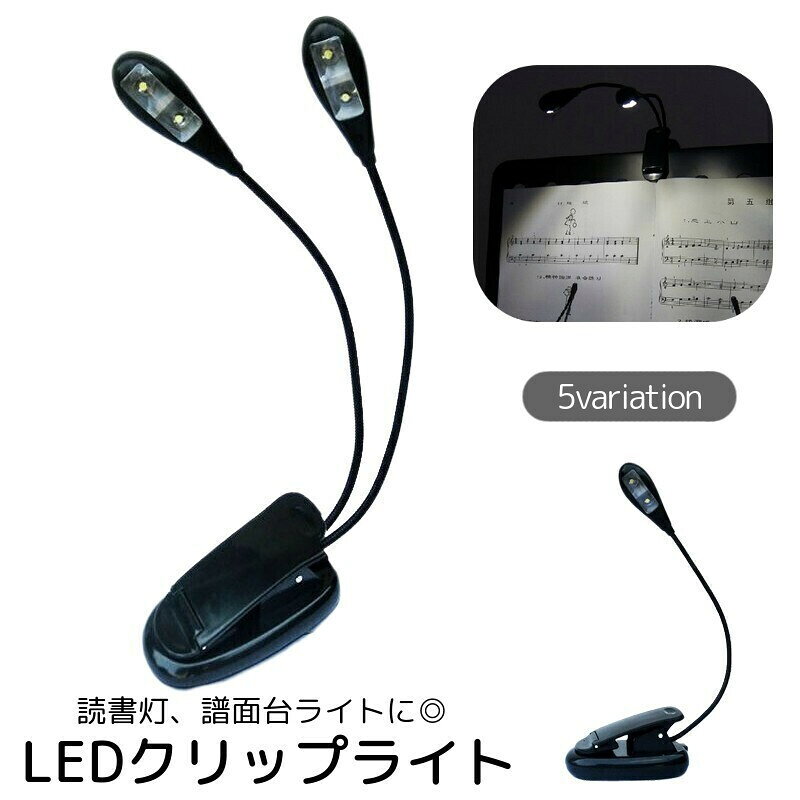 送料無料 クリップライト LED 照明器具 読書灯 作業灯 譜面台ライト デスク テーブル 卓上 寝室 ピアノ 挟む フレキシブルアーム 電池式 ブラック 黒 plusnao-10325956 Plus Nao パッケージ画像