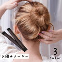 送料無料 お団子メーカー シニヨンメーカー レディース ヘアアクセサリー お団子ヘアー ヘアアレンジ かわいい 自然 簡単