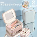 送料無料 アクセサリーケース ジュエリーボックス 収納ボックス 小物入れ 2段 鏡 防水 ファスナー ネックレス ピアス イヤリング 指輪