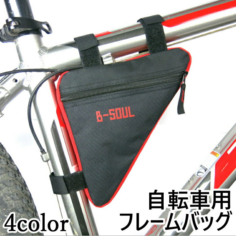 送料無料 フレームバッグ 自転車用