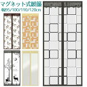 送料無料 間仕切りカーテン マグネ