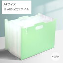 送料無料 ファイルスタンド じゃばら式ファイル 文房具 オフィス用品 A4サイズ ブルー グリーン ピンク 大容量 防水 プリント入れ