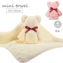 送料無料 ミニタオル タオルベア 30×30cm 単品 クマ くま プレゼント ギフト お祝い 贈り物 景品 ふわふわ 柔らかい かわいい おしゃれ