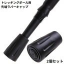 送料無料 トレッキングポール用 ラバーキャップ 2個セット 先端カバー 交換用 スティック ストック ゴム 滑り止め ウォーキング 登山
