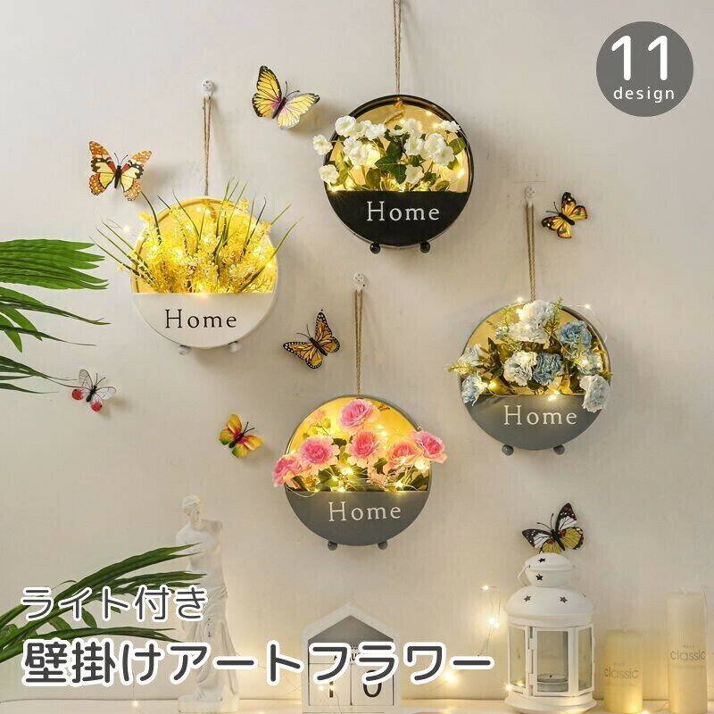 送料無料 アートフラワー 造花 ライト付き 壁掛け フェイクグリーン フラワーポット 吊るす 飾り イン..