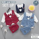 送料無料 セットアップ ベスト カットソー 長ズボン 3点セット ベビー キッズ 男の子 女の子 長袖 ロングパンツ チェック柄 リボン おしゃれ