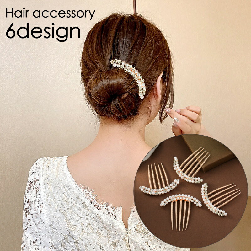 送料無料 コーム ヘアコーム かんざし 簪 レディース 女性 和装 洋装 パーティー 卒業式 入学式 発表会 ヘアアクセサリー 髪飾り 髪留め まとめ髪 パール...