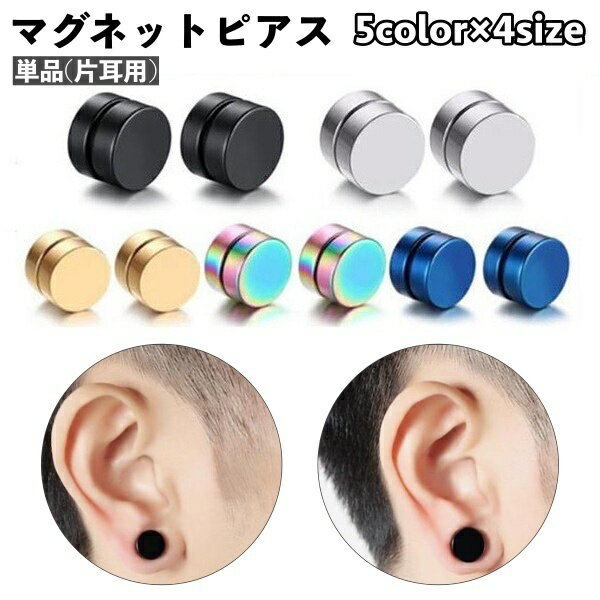 送料無料 マグネットピアス 単品 片耳用 メンズ レディース 男女兼用 アクセサリー マグピ 円形 サークル 丸 磁石 挟むだけ シンプル 耳飾り おしゃれ 男...