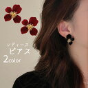 送料無料 ピアス レディース 女性用 アクセサリー スタッドピアス キャッチピアス 花 ハイビスカス フラワー 上品 おしゃれ かわいい