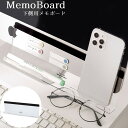 送料無料 メモボード 付箋ボード オフィス用品 事務用品 パソコン モニター ディスプレイ 透明ボード クリアボード 整理整頓 小物収納