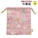 送料無料 巾着袋 小 すみっコぐらし ねこのきょうだいとおかし屋さん柄 20×23cm 日本製 for キッズ 子供 こども キャラクター 通園 通学 小学校 ...