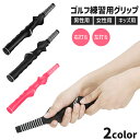 送料無料 ゴルフ練習器具 グリップ メンズ レディース キッズ 男性 女性 子ども 右打ち 左打ち ゴルフ用品 ゴルフグッズ フォーム改善 スイング練習 トレー...