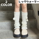 送料無料 レッグウォーマー レディース 女性 レッグウェア フットウェア ボンボン 編み 防寒 冷え対策 寒さ対策 冷え防止 暖かい かわいい おしゃれ シンプ...