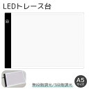 送料無料 トレース台 A5サイズ 調光機能付き LED 薄型 USBケーブル付き ライトテーブル トレースパネル 模写 デッサン 画材 無段階調光 3段階調光 ...