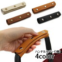 送料無料 ハンドルカバー 持ち手カバー 1個 単品 バッグ用 汚れ防止 エレガント グリップカバー 小物 雑貨 スナップボタン仕様 シボ加工 レザー調 高級感 ...