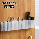 送料無料 メイクボックス 収納ボックス 3個セット 両面テープ付き 仕切り コスメ収納 小物収納 無地 収納ケース 整理整頓 リップ 口紅 化粧品 アクセサリー...
