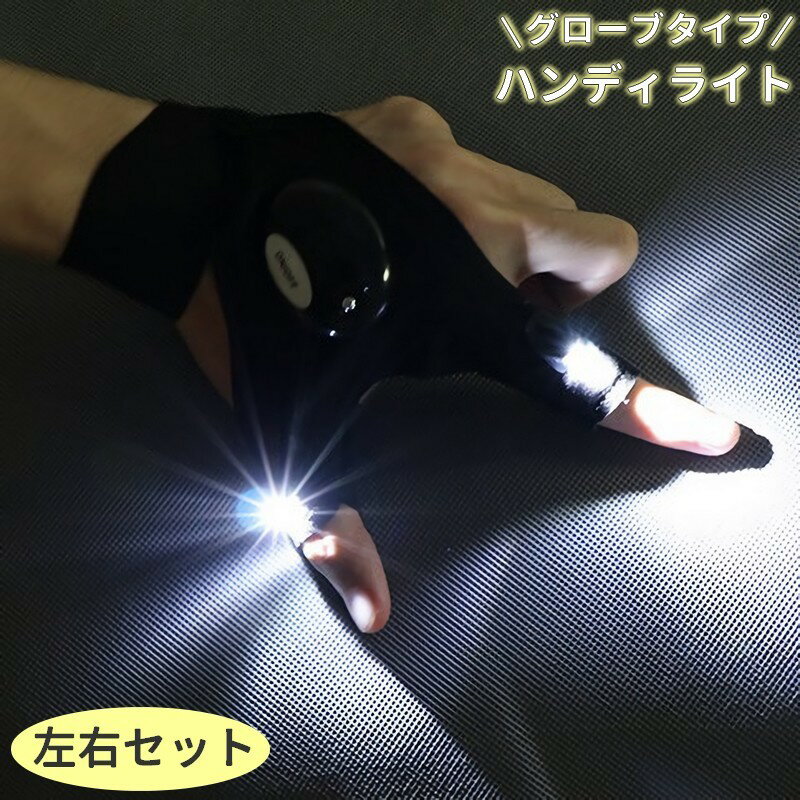 送料無料 ハンディライト ライトグローブ 両手用 左右セット 釣り用品 手袋 穴あき 指ぬき LED 防水 伸..
