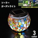 送料無料 ソーラーライト ガーデンライト ランプ LED ステンドグラス 太陽光 充電 防水 屋外 トルコランプ テーブルライト led ソーラー かわいい インテリア キャンプ アウトドア 置き型 おしゃれ 北欧 自動点灯 自動点灯 LED モザイクランプ 照明 おしゃれ リチウム キャ