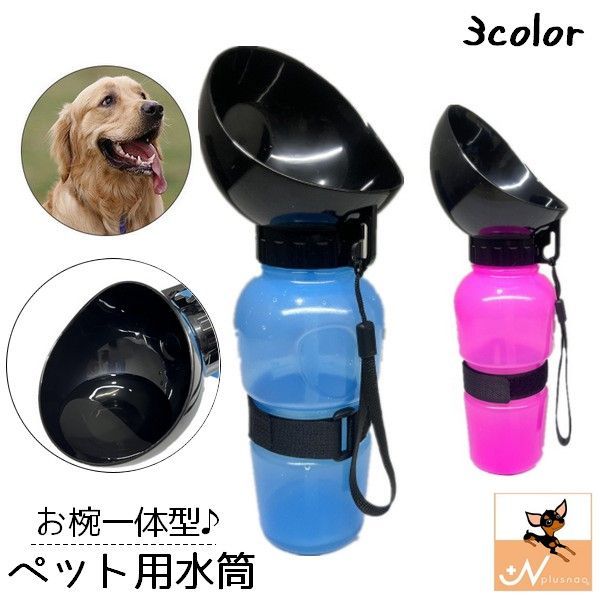 送料無料 ペット用水筒 給水器 ウォーターボトル 携帯 550ml 犬用 猫用 ドッグ キャット コンパクト 持ち運び お散歩 お出かけ アウトドア 旅行 簡単 外出 移動 水分補給 シンプル ベージュ ピンク ブルー