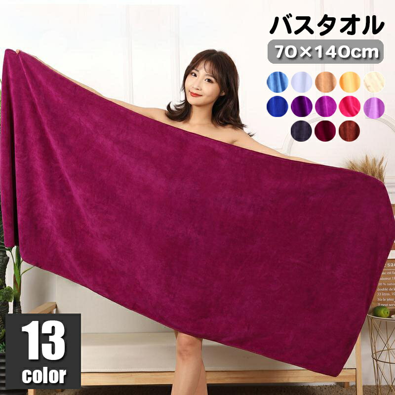 送料無料 バスタオル 70×140cm 大判 シンプル 無地 単色 定番 ベーシック バス用品 家庭用 お風呂 カラバリ豊富 温泉 ジム プール 旅行 水泳 スイミング 日用品雑貨