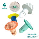 送料無料 排水口カバー 防臭 防虫 排水トラップカバー キッチン 床排水口 洗面台 洗濯パン 浴室 排水溝 キャップ 蓋 サイズ調節可 ゴミ受け ヘアキャッチ ...