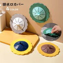 送料無料 排水口カバー 排水口フィルター シンクフィルター キッチン用品 バス用品 シンク お風呂 掃除 花 フラワー シリコン かわいい おしゃれ 便利 緑 ...