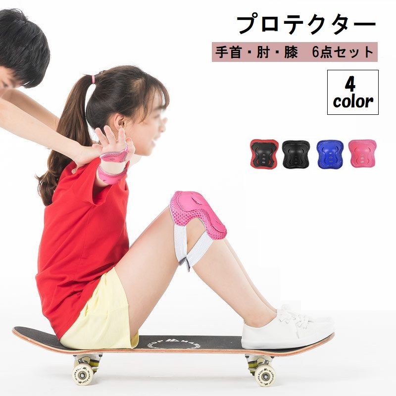 送料無料 プロテクター 6点セット 子供 キッズ ジュニア スポーツ用品 アウトドア メッシュ 防具 サポーター 保護パッド 肘 手首 膝 スケートボード 自転...