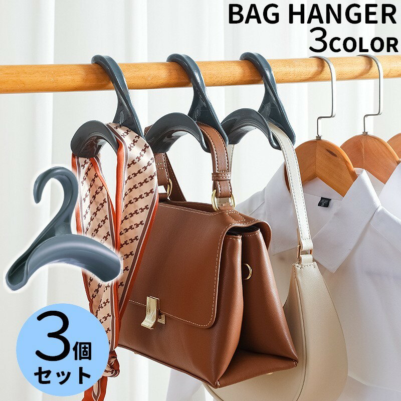 送料無料 バッグハンガー 3個セット 収納用品 かばん掛け カバン掛け 吊り下げ 吊るす クローゼット ス..
