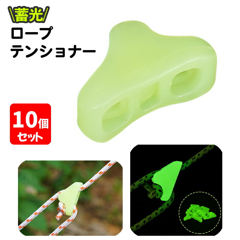 送料無料 ロープテンショナー 10個セット テント用 自在金具 ロープストッパー 蓄光 夜光 ラインロック ガイラインライナー アウトドア キャンプ タープ 固定 アジャスター コードスライダー 目印 紐止め