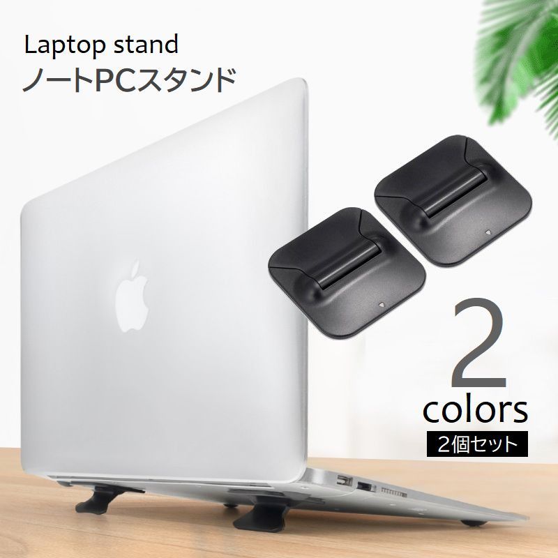 送料無料 ノートPCスタンド 2個セット ラップトップ台 放熱 排熱 ノートパソコンスタンド 傾斜 粘着式 ..