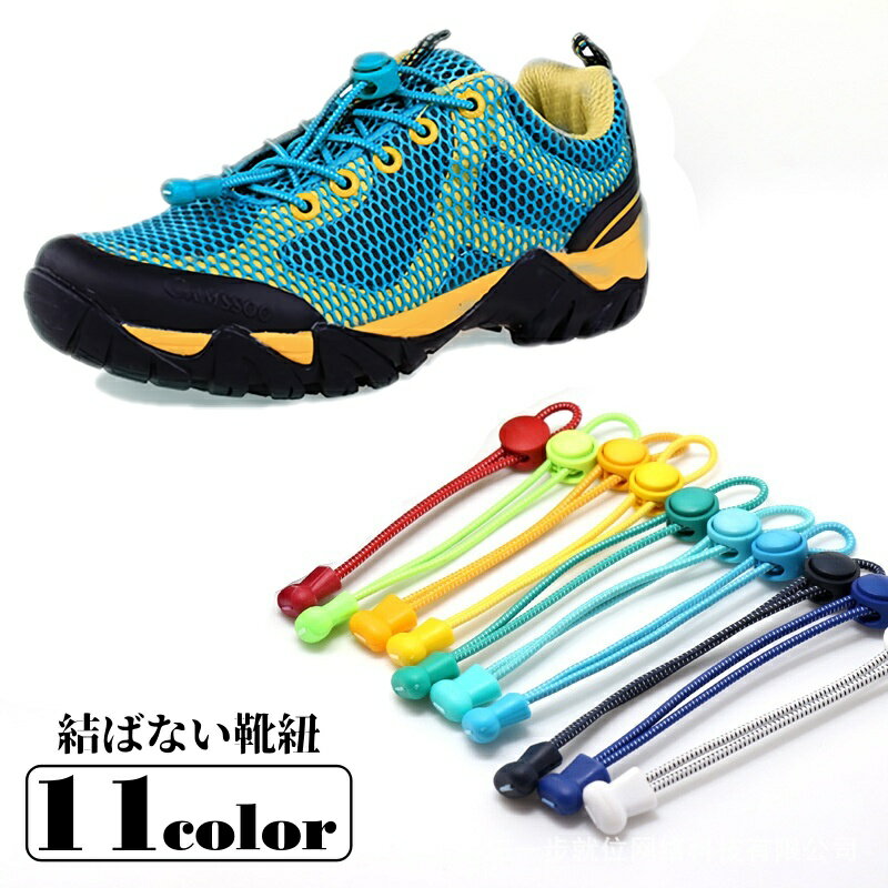 送料無料 靴紐 靴ひも シューレース スニーカー用 子供 キッズ 大人 高齢者 レースロック 結ばない ほどけない レースロック靴紐 シンプル