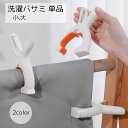 送料無料 洗濯バサミ 単品 洗濯用品 ホワイト オレンジ ブルー 滑りにくい しっかり挟む 省スペース 自立可能 カバー類 洋服