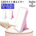 送料無料 卓上ミラー LEDライト USB 充電式 電池式 3段調光 3色ライト 角度調整可 メイクミラー 化粧鏡 鏡 ミラー 卓上鏡 便利