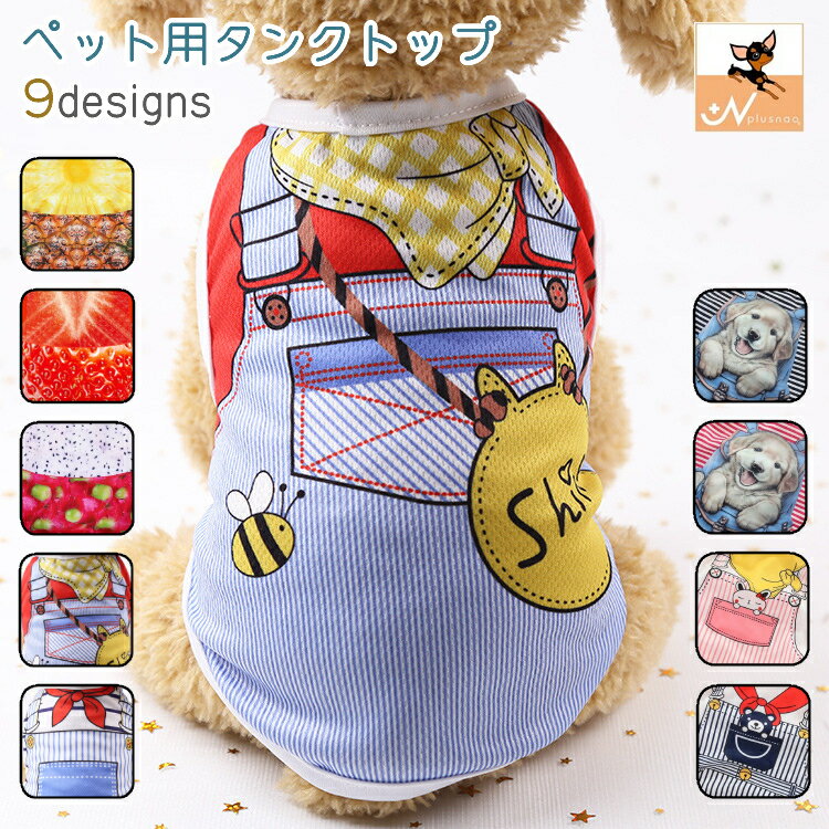 送料無料 ペットウェア ドッグウェア タンクトップ 犬 ペット ノースリーブ 黄色 フルーツ柄 オシャレ かわいい 小型犬 お出かけ デザイン豊富