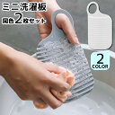 送料無料 ミニ洗濯板 2枚セット 洗濯用品 小型 携帯 コンパクト ハンディ 薄型 手洗い 旅行 出張 トラベル 靴下 下着 ベビー服 ハンカチ 衣類 持ち運び...